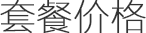 套餐价格